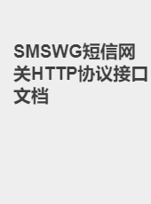 SMSWG短信网关HTTP协议接口文档-admin