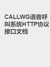 CALLWG语音呼叫系统HTTP协议接口文档-admin